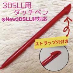 新品 3DSLL用タッチペン　レッド1本