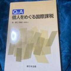 単行本(実用)　<<財政>> 国際課税ルールの新しい理論と実務 ポストBEPSの重要課題 / 本庄資 国際課税ルールの新しい理論と実務―ポストBEPSの重要課題 | 本庄
