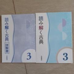 読み解く古典 3