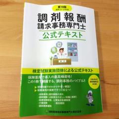 2025年最新】調剤報酬請求事務専門士 公式テキストの人気