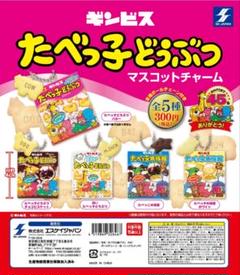 たべっ子どうぶつマスコットチャーム　ガチャガチャ