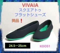 【極美品・未使用級】VIVAIA Vカットフラットシューズ ブラック24.0cm フラットコレクション – VIVAIA JAPAN