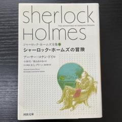【中古】 シャーロック・ホームズの冒険 ３/朝日新聞社/アーサー・コナン・ドイル Amazon.co.jp: シャーロック・ホームズの冒険 (シャーロック