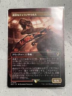 2025年最新】貪欲なティラノサウルスの人気アイテム - メルカリ