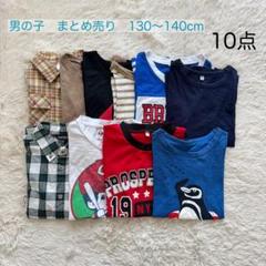 ⭐️まとめ売り⭐️男の子　130〜140cm Tシャツ　シャツ　半袖　夏服