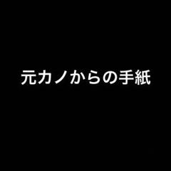 元カノからの手紙