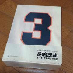 長嶋茂雄 第1巻 青春号3の時代 長嶋茂雄 第1巻「背番号3の時代」 - メルカリ