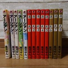 アーシアン１〜５巻・源氏１〜８巻　高河ゆん