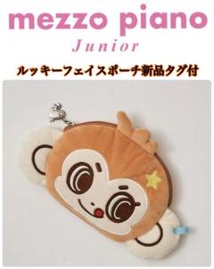 mezzo piano Junior ルッキーフェイスポーチ新品タグ付