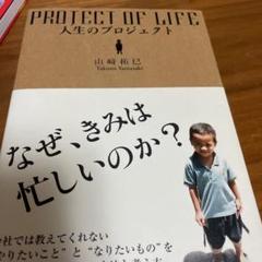 人生のプロジェクト 山崎拓巳 本 の中古 未使用品 メルカリ