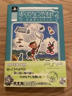 2025年最新】ぼくのなつやすみ ガイドブックの人気アイテム