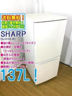 SHARP (シャープ) 2015年製 137L 2ドア冷蔵庫 SJ-D14A 2015年製