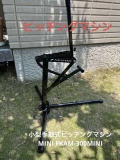 小型手動式ピッチングマシンMINI FKAM-300MINI 31IzXtDx+xL.jpg_BO30,255,255,