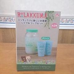 リラックマ ジャグ、コップセット