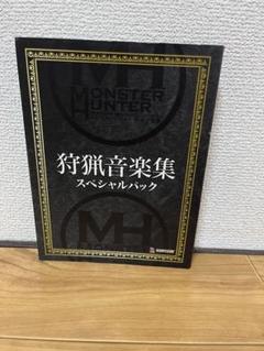 狩猟音楽集 スペシャルパック　モンスターハンター　サウンドトラック　モンハン