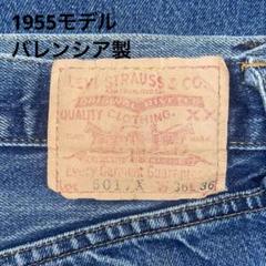 LEVI’S 501xx 1955モデル W36 L36 555番 バレンシア製