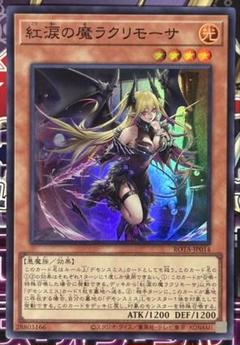 2025年最新】紅涙の魔ラクリモーサ 遊戯王の人気アイテム - メルカリ