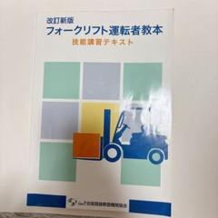 一点限り❣️改訂新版 フォークリフト運転者教本　資格　免許　書き込みあり