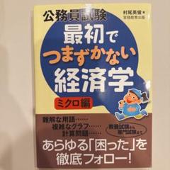 【まとめ買い対応】公務員試験 最初でつまずかない経済学