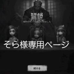 そら様専用ページ