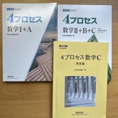 4プロセス　数学Ⅰ＋A 数学II＋B＋C 2冊セット売り