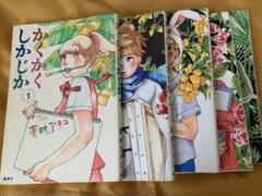 かくかくしかじか　全巻セット【腰帯付き】 かくかくしかじか コミック 全5巻完結セット (愛蔵版コミックス