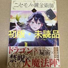 ニセモノの錬金術師 4（初版・未読品）