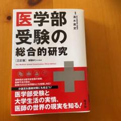 医学部受験の総合的研究 = The Medical School Examin…