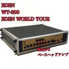 超希少！ EDEN WORLD TOURWT-800 エデン ヘッドアンプ 超希少！ EDEN WORLD TOURWT-800 エデン ヘッドアンプ - メルカリ
