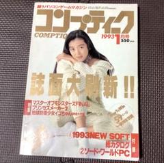 レア美品◆コンプティーク1993年1月号 パソコンゲームマガジン 胡桃沢ひろ子