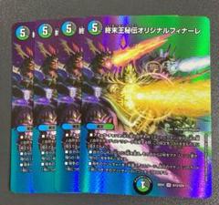 2025年最新】終末王秘伝オリジナルフィナーレの人気アイテム