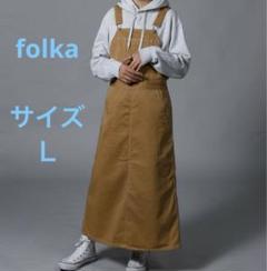 folka フォルカ キャメル色ロングサロペット
