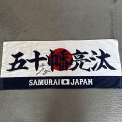 プレミア12 侍ジャパン 五十幡亮汰 直筆サイン入り ロゴボール ファイターズ プレミア12 侍ジャパン 五十幡亮汰 直筆サイン入り ロゴボール