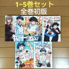 2025年最新】フェルマーの料理全巻の人気アイテム - メルカリ