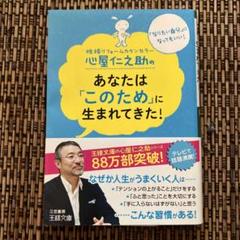 心屋仁之助のあなたは「このため」に生まれてきた!