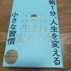 朝1分、人生を変える小さな習慣
