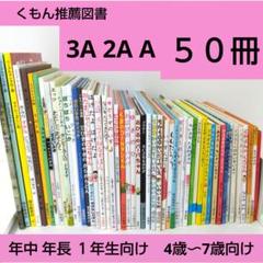 50冊】くもん推薦図書3A2AA 絵本まとめ売り No19 4歳〜7歳