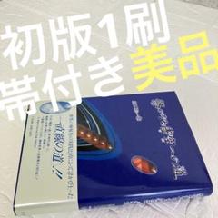 1984年 初版 悠かなる虚空への道 高藤聡一郎 高藤仙道の究極の書 たま出版
