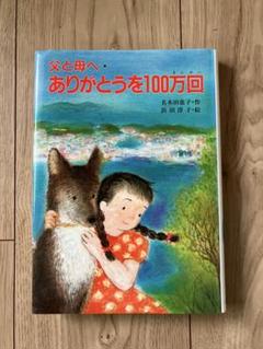 【絶版本】父と母へ・ありがとうを100万回