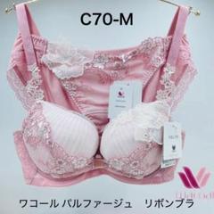 専用　ワコール　リボンブラ　C70セット　新品 ワコール 【新作】リボンブラ 脇高サイドすっきり 3／4