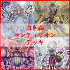 遊戯王　白き森　センチュリオン　デッキ　プリメラ　リゼット　[03482] Amazon.co.jp: 【デッキ販売】 白き森センチュリオンデッキ 大会