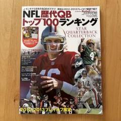 NFL 歴代QB トップ100ランキング