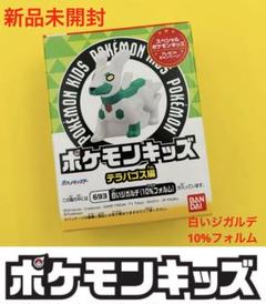 モンスターコレクション ジガルデ・10%フォルム (キャラクター
