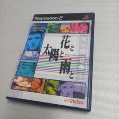 PS2 花と太陽と雨と