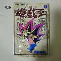 遊戯王 初版 1巻 第一刷 希少 - メルカリ