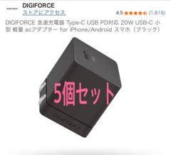 DIGIFORCE USB-C 20W 急速充電器　新品未開封5個セット