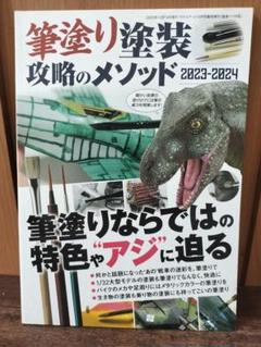 筆塗り塗装攻略のメソッド　2023-2024 モデルアート10月号臨時増刊号新品