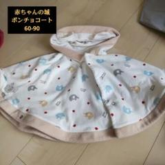 149.赤ちゃんの城 ポンチョ 60-90