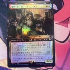 MTG リターナーのリーダー、バナン 拡張アート foil 日本語 MTG リターナーのリーダー、バナン 拡張アート foil 日本語