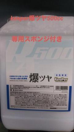 keeperキーパー技研爆ツヤ500cc - メルカリ